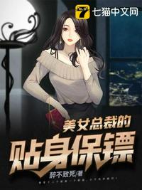 美女总裁的贴身保镖